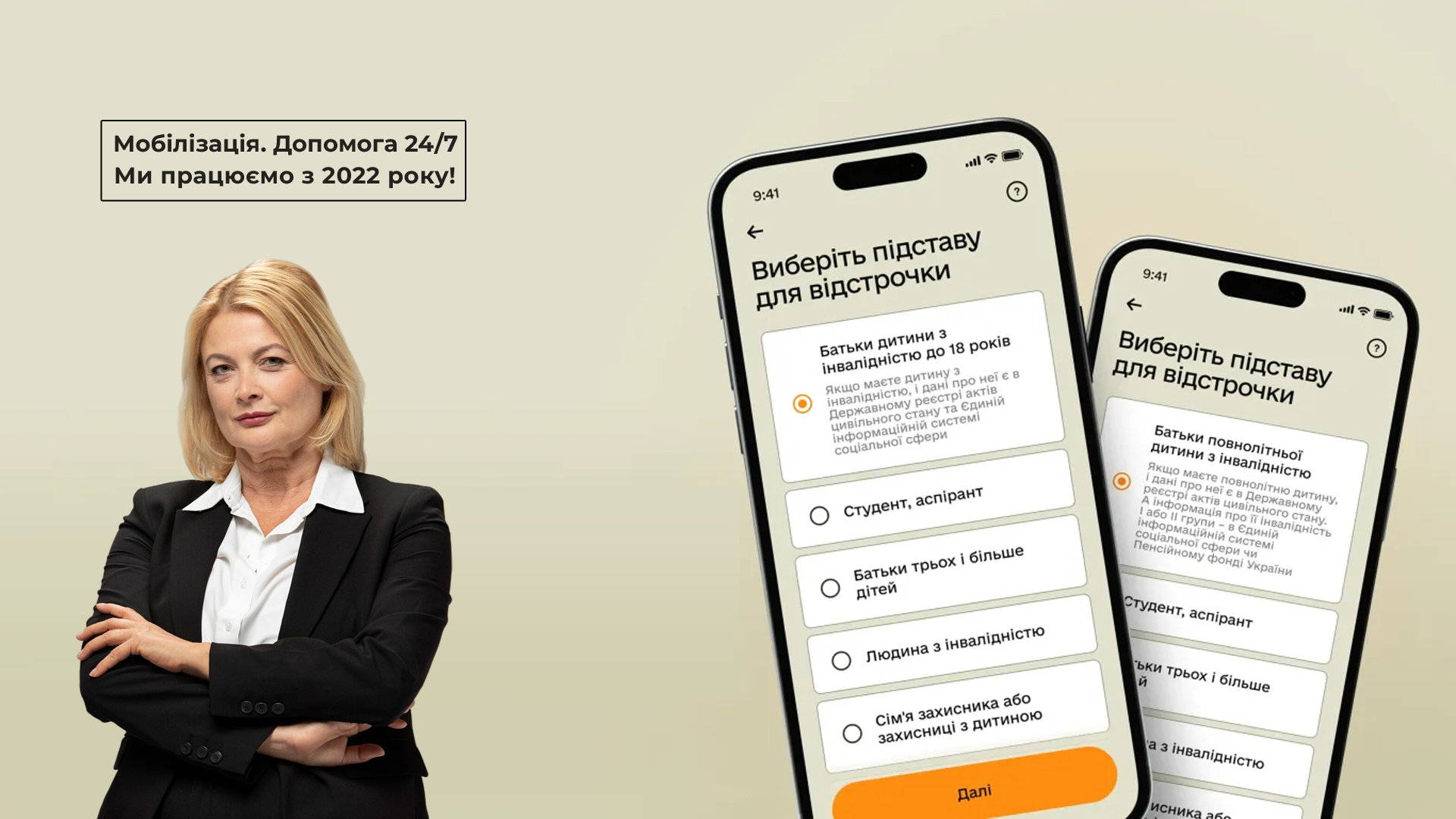 Відстрочка від мобілізації